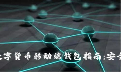 最全面的区块链数字货币移动端钱包指南：安全、功能与使用解析