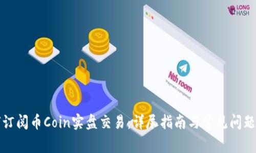 如何订阅币Coin实盘交易：详尽指南与常见问题解答