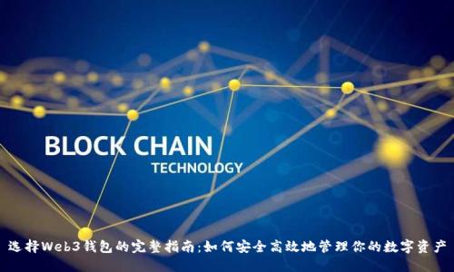 选择Web3钱包的完整指南：如何安全高效地管理你的数字资产
