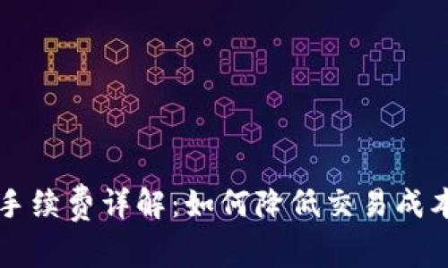 区块链数字钱包手续费详解：如何降低交易成本与选择最佳钱包