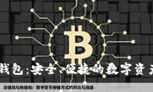 区块链CK钱包：安全、便捷的数字资产管理方案