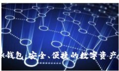 区块链CK钱包：安全、便捷的数字资产管理方案