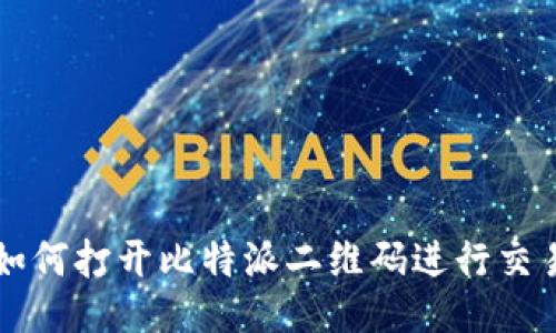 如何打开比特派二维码进行交易