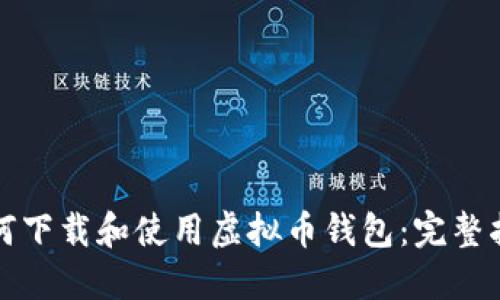 如何下载和使用虚拟币钱包：完整指南