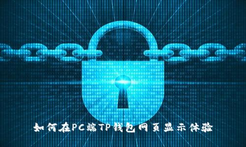 如何在PC端TP钱包网页显示体验