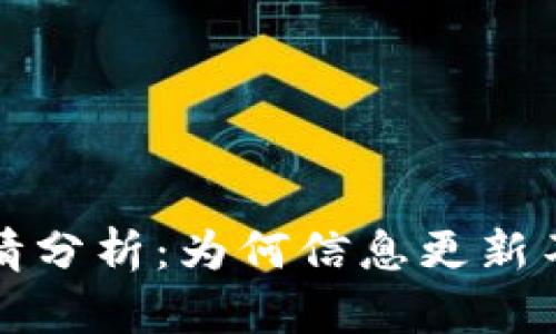 以太坊最新行情分析：为何信息更新不及时及其影响