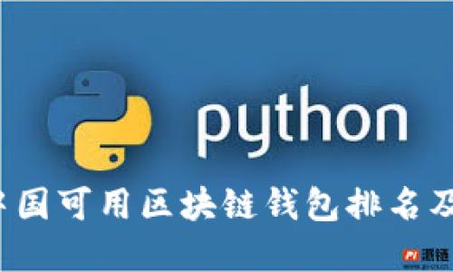 2023年中国可用区块链钱包排名及选择指南