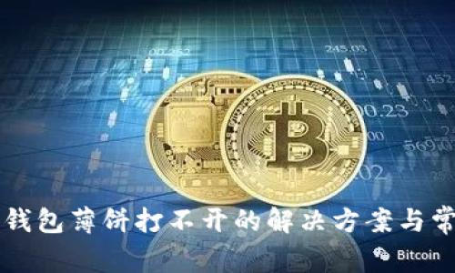 华为手机TP钱包薄饼打不开的解决方案与常见问题解析