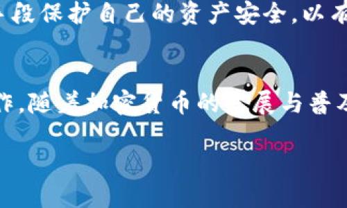   如何用加密货币支付微信钱包：详细指南与实用技巧 / 

 guanjianci 加密货币, 微信钱包, 支付方式 /guanjianci 

一、引言
近年来，加密货币的流行促使人们开始试图将其与传统支付方式结合。在众多支付应用中，微信钱包作为中国最流行的移动支付工具之一，自然引起了许多用户的关注。尽管微信钱包并不直接支持加密货币支付，但通过一些特殊的方法和工具，你仍然可以实现这一目标。在本篇文章中，我们将详细探讨如何使用加密货币支付微信钱包，并提供一些实用的技巧和注意事项。

二、什么是加密货币？
加密货币是一种数字货币，利用密码学原理来确保交易的安全性和防止伪造。比特币（Bitcoin）、以太坊（Ethereum）等是最著名的加密货币。与传统货币相比，加密货币的特点在于去中心化、匿名性、以及区块链技术支持的透明公正交易。这些特点使得加密货币在全球范围内得到了广泛的接受，同时也引起了一部分商家和用户的关注，希望在日常交易中使用加密货币。

三、微信钱包的特点和功能
微信钱包是腾讯推出的一款移动支付软件，主要使用场景包括购物、转账、收款等。微信钱包的特点如下：
ul
    li便捷性：用户只需通过手机就能完成支付，无需携带现金或银行卡。/li
    li安全性：微信钱包通过多重身份验证机制来保护用户隐私和资金安全。/li
    li社交功能：由于与微信社交平台的紧密结合，用户可以在聊天中方便地进行转账和支付。/li
/ul

四、如何用加密货币支付微信钱包
虽然微信钱包不直接支持加密货币支付，但用户可以通过以下方式间接实现：

h41. 使用兑换平台/h4
用户可以寻找一些支持加密货币与人民币之间兑换的平台，将加密货币兑换成人民币，并直接充值到微信钱包。这通常需要注册一个账户，完成身份验证，以满足相关法律法规的要求。

h42. 加密货币借记卡/h4
一些加密货币交易所或者金融科技公司推出了加密货币借记卡，用户可以将加密货币转到借记卡上，然后使用该卡在任何接受银行卡的地方消费，包括微信钱包充值。使用这种方式时，用户需了解卡片的相关费用和使用限制。

h43. 第三方支付服务/h4
一些第三方支付服务提供商允许用户使用加密货币进行支付，随后将其转换为法币并转入商户或服务提供商的微信钱包。这种服务通常会收取一定的手续费。

五、面临的挑战与风险
在尝试通过加密货币支付微信钱包时，用户可能会面临以下挑战和风险：
ul
    li法律风险：各国对加密货币的法律监管不一，有些地方可能存在法律风险，用户需确保自己的操作合法合规。/li
    li市场风险：加密货币的价格波动极大，用户可能在兑换过程中面临价格损失。/li
    li安全风险：在进行加密货币交易时，用户需防范各种网络诈骗和黑客攻击，确保自身账户和信息的安全。/li
/ul

六、FAQ - 常见问题解答

h4问题1: 加密货币能否直接支付微信商品？/h4
微信商品支持的支付方式主要集中在人民币等法定货币。由于加密货币的非主流地位，目前没有商家愿意直接接受加密货币支付。因此，用户必须先将加密货币转换为法币后才能完成购买。

h4问题2: 兑换加密货币有哪些平台？/h4
市面上存在众多加密货币交易平台，如币安（Binance）、火币（Huobi）、OKEx等，这些平台通常提供多种数字资产的交易服务。在选择交易平台时，用户应认真考量平台的安全性、手续费、用户评价等多方面因素，以确保交易的顺利进行。

h4问题3: 使用加密货币借记卡安全吗？/h4
加密货币借记卡具备一定的安全性，但用户需谨慎挑选有信誉度的发行方。同时，需要注意借记卡的使用及转换费用，因为这些费用可能会影响用户的交易成本。总之，在使用加密货币借记卡时，要确保账户及密码的安全，避免信息泄露。

h4问题4: 如何选择合适的第三方支付服务？/h4
选择第三方支付服务时，用户可以关注以下几方面：服务的可信度、手续费水平、用户评价以及支持的加密货币种类。同时，用户要确认该服务是否符合当地的法律法规，以及是否能有效确保交易的透明与安全。

h4问题5: 如何避免加密货币交易欺诈？/h4
用户在进行加密货币交易时，建议务必谨慎选择交易平台和交易对象。此外，要增强安全意识，不轻信任何不明链接和官方信息的假冒。同时，尽量使用二步验证、冷钱包等手段保护自己的资产安全，以有效降低被欺诈的风险。

七、结论
虽然微信钱包尚未直接支持加密货币支付，但通过一定的渠道与方法，用户依然可以实现这一目标。在这一过程中，用户必须关注潜在的风险并采取相应措施，切勿盲目操作。随着加密货币的发展与普及，未来也许会出现更多创新的支付方式，值得我们关注。

希望本指南能为您提供实用的参考信息，助您在加密货币支付与微信钱包之间找到适合自己的解决方案！