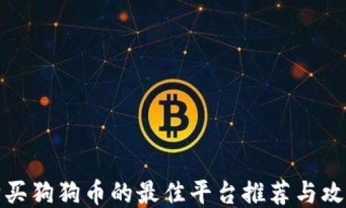 
购买狗狗币的最佳平台推荐与攻略