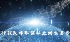 如何在TP钱包中取消以太坊
