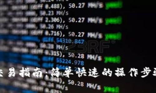 TP钱包法币交易指南：简单快速的操作步骤与注意事项