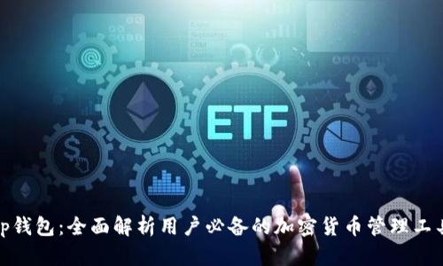 tp钱包：全面解析用户必备的加密货币管理工具