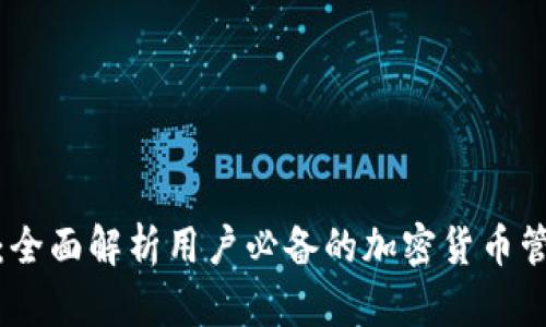 tp钱包：全面解析用户必备的加密货币管理工具