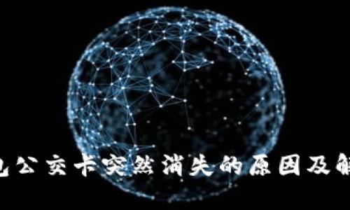 APP钱包公交卡突然消失的原因及解决方案