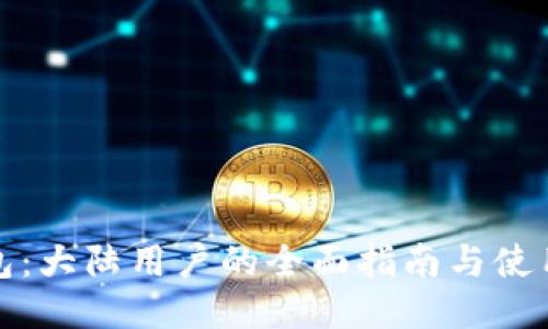 TP钱包：大陆用户的全面指南与使用技巧