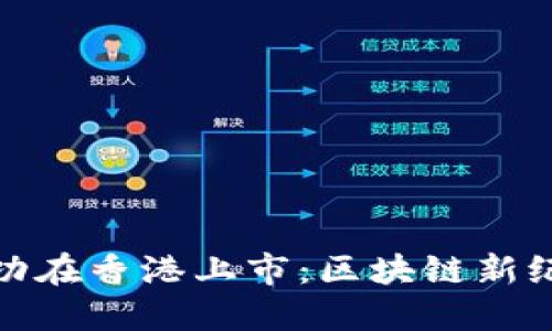 盛源链成功在香港上市：区块链新纪元的起航