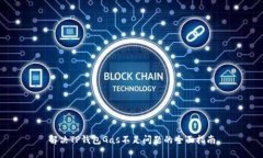 解决TP钱包Gas不足问题的全