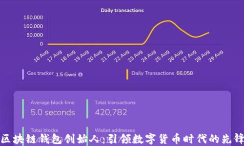 
区块链钱包创始人：引领数字货币时代的先锋