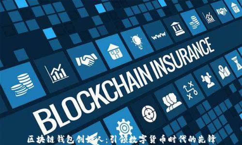 
区块链钱包创始人：引领数字货币时代的先锋