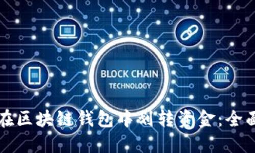 如何在区块链钱包中划转资金：全面指南