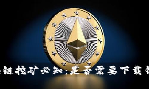 区块链挖矿必知：是否需要下载钱包？