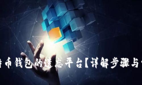 如何找回比特币钱包的遗忘平台？详解步骤与常见问题解答