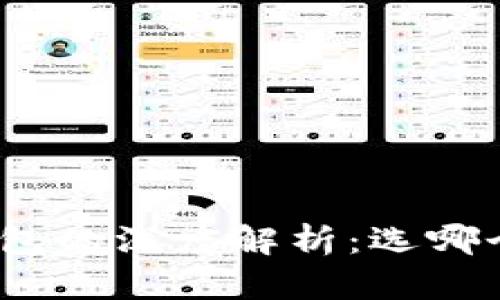 BNB与TP钱包的深度解析：选哪个更适合你？