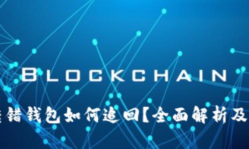 虚拟币转错钱包如何追回？全面解析及应对方案