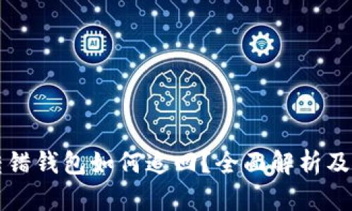 虚拟币转错钱包如何追回？全面解析及应对方案