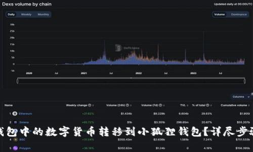 : 如何将TP钱包中的数字货币转移到小狐狸钱包？详尽步骤与注意事项