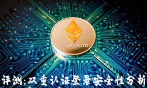 
比特派钱包评测：双重认证登录安全性分析及使用体验