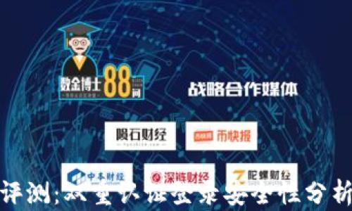 
比特派钱包评测：双重认证登录安全性分析及使用体验