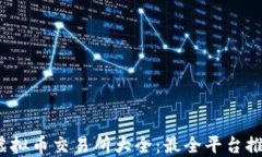 2023年虚拟币交易所大全：