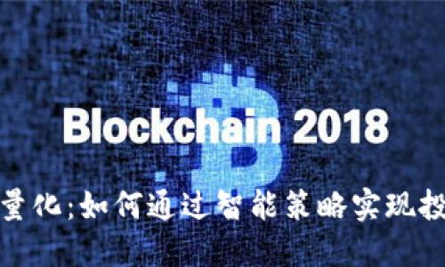 数字货币钱包量化：如何通过智能策略实现投资收益最大化