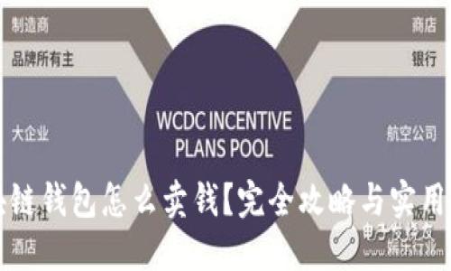 区块链钱包怎么卖钱？完全攻略与实用技巧