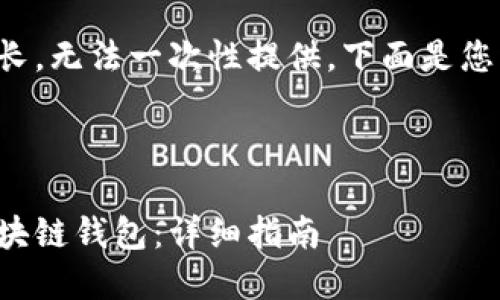 由于请求的内容较长，无法一次性提供。下面是您请求的一部分示例。

示例

如何建立自己的区块链钱包：详细指南