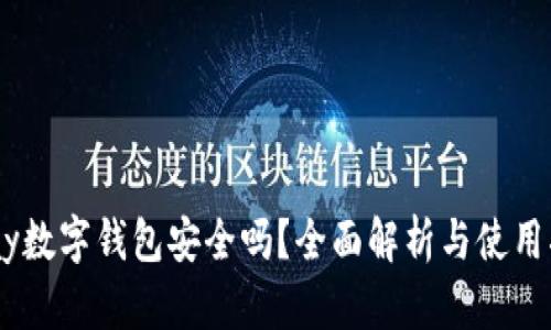 upay数字钱包安全吗？全面解析与使用指南