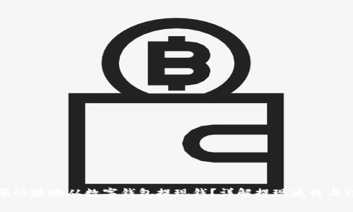 如何方便快捷地从数字钱包提现钱？详解提现流程与注意事项