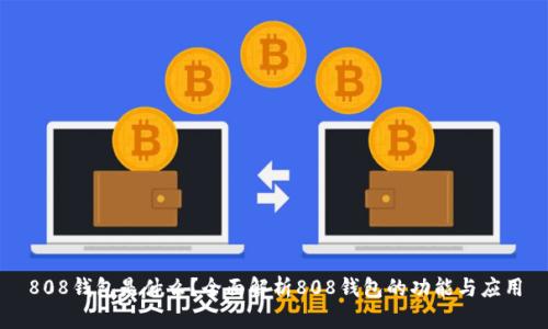 808钱包是什么？全面解析808钱包的功能与应用