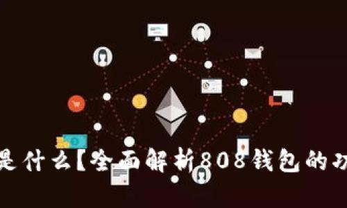 808钱包是什么？全面解析808钱包的功能与应用