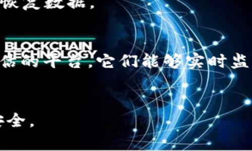   TP钱包检测报告风险解析与防范措施 / 
 guanjianci TP钱包,检测报告,风险防范 /guanjianci 

随着区块链技术的迅速发展，加密货币的使用日益普及，随之而来的就是对各种加密钱包的需求。其中，TP钱包以其便捷性和多功能性受到了众多用户的青睐。然而，伴随而来的也是有关TP钱包安全性和可靠性的讨论，特别是在对其检测报告的理解上。那么，TP钱包的检测报告是否存在风险？本文将对此进行详细分析，并提供相关的防范措施。

1. TP钱包的基本概念
TP钱包（Token Pocket）是一款多链数字资产管理工具，能够支持多种主流公链和代币的存储、转账、交易。其主要特点包括用户友好的界面、多币种支持和安全性较高等。
TP钱包的出现使得用户可以更加便利地进行加密货币的管理，尤其对那些刚接触区块链和加密货币的新手用户而言，TP钱包提供了一个容易上手的选择。

2. TP钱包检测报告的意义
TP钱包的检测报告通常旨在向用户展示该钱包的安全性、功能性以及使用中的潜在风险。报告中可能包括的内容有：钱包的安全审计结果、用户数据保护措施、漏洞扫描结果、以及社区反馈等。
了解这些信息能够帮助用户做出更理智的决策，选择最合适自己的加密钱包，也能够在一定程度上减少资金的损失风险。

3. TP钱包检测报告的风险点
虽然TP钱包提供的检测报告可以给用户一定的参考价值，但不能忽视的是，报告本身也可能存在风险。以下是几种主要的风险点：
首先，检测报告的来源及可信度。若检测报告来自非权威的机构或第三方，而没有经过行业认可，那么其内容的真实性和可靠性就值得怀疑。
其次，报告中的数据可能会被遗漏或曲解。某些敏感信息可能不会在检测报告中披露，导致用户对钱包的真实风险情况没有全面了解。
最后，安全性并不是一成不变的，TP钱包的安全性会随着时间和外部环境的变化而变化，因此即使是近期的报告也不能完全排除潜在风险。

4. 如何判断TP钱包的检测报告
要判断TP钱包的检测报告是否可信，用户可以通过以下几个方面进行评估：
ul
  li报告的来源：选择有权威性的机构或平台进行钱包检测，优先选择社区认可的检测结果。/li
  li内容的详细度：好的检测报告应该详细列出测试的过程和结果，透明度较高。/li
  li用户反馈：可以通过社区、论坛等渠道了解其他用户的使用体验和对检测报告的看法。/li
/ul

5. 防范TP钱包使用风险的措施
为了更好地防范TP钱包使用中的各种风险，用户可以采取以下策略：
ul
  li定期更新钱包软件，确保使用最新版本，提高安全性。/li
  li启用双重验证功能，提高账户的安全性，即使密码泄露也能进一步保护用户资金。/li
  li不随意点击陌生链接，不在不明网站输入钱包私钥或助记词，避免被钓鱼。/li
/ul

6. 结论
虽然TP钱包的检测报告能够为用户提供某种程度的参考，但用户仍需保持警惕。任何检测报告都有可能存在不确切甚至误导性的信息，这就要求用户在选择加密钱包时，多方考量和比较，从而降低潜在风险。

### 常见问题解答
在对TP钱包的检测报告及相关风险进行详细探讨之后，以下是用户常常提出的一些问题及详细解答。

问题一：TP钱包的检测报告是怎样生成的？
TP钱包的检测报告一般是由专业的安全审计机构或者第三方合作平台生成的。这些机构会对钱包进行全面的测试，包括代码审计、安全漏洞测试、用户数据保护审核等。通过结合多种检测手段，最终形成一份综合性报告供用户参考。
在报告生成过程中，主要会考虑多方面的因素，例如安全漏洞、潜在的攻击面、用户信息安全保障措施等。完成测试后，检测机构通常会得出一个综合评分，同时会在报告中指出发现的问题以及改进措施。

问题二：检测报告中的风险怎么理解？
检测报告中的风险一般是针对当前钱包版本所存在的安全漏洞、操作不当的可能性、以及潜在的外部攻击因素等。用户在阅读报告时，需要结合具体的风险描述，理解每一个风险对自身资金安全的影响。
例如，如果检测报告中提到某个漏洞可能被黑客利用来进行资金盗取，用户就需要对该漏洞给予高度重视并及时采取措施，比如更新钱包或改变使用习惯。

问题三：TP钱包是否有官方的检测报告？
TP钱包作为一款广泛使用的数字资产钱包，其开发团队通常会定期进行安全审计，并可能会发布相关的检测报告。用户可以在TP钱包的官方网站或其社交媒体平台上找到这些官方报告。这类报告一般较为权威，包含的信息也更全面。
然而，用户也需要关注这些报告的发布时间，确保所查阅的信息是最新的，以便更好地评估钱包的风险。

问题四：如何保护我的TP钱包安全？
保护TP钱包的安全可采取多种措施。首先，定期更换密码，确保密码的复杂性，避免使用简单的密码组合。其次，开启双因素认证，增加账户的安全性。
此外，用户还应避免在不安全的网络环境下进行交易或登录钱包，尽量使用VPN保护自己的IP地址。同时，定期备份钱包数据，确保在出现意外情况时能够迅速恢复数据。

问题五：有没有其他风险管理的工具或平台？
除了TP钱包本身，用户还可以借助一些第三方安全工具和平台，例如钱包安全审计服务、反钓鱼软件等。市场上也有一些专门提供安全监测和加密货币风险评估的平台，它们能够实时监控钱包的安全状态，并向用户发出警报。
此外，社区中的意见和反馈也是一种宝贵的风险管理工具，用户可以通过社交媒体、论坛等渠道获取最新的信息和用户体验，以便及时调整自己的使用策略。

总结来说，虽然TP钱包的检测报告在一定程度上提供了风险预警，但用户依旧需要保持警觉，结合多方面的信息和反馈，做出合理的决策，以确保自身资产的安全。