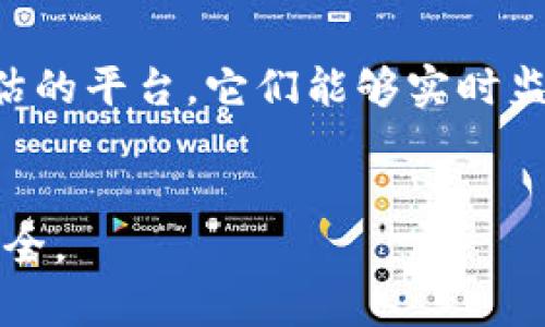   TP钱包检测报告风险解析与防范措施 / 
 guanjianci TP钱包,检测报告,风险防范 /guanjianci 

随着区块链技术的迅速发展，加密货币的使用日益普及，随之而来的就是对各种加密钱包的需求。其中，TP钱包以其便捷性和多功能性受到了众多用户的青睐。然而，伴随而来的也是有关TP钱包安全性和可靠性的讨论，特别是在对其检测报告的理解上。那么，TP钱包的检测报告是否存在风险？本文将对此进行详细分析，并提供相关的防范措施。

1. TP钱包的基本概念
TP钱包（Token Pocket）是一款多链数字资产管理工具，能够支持多种主流公链和代币的存储、转账、交易。其主要特点包括用户友好的界面、多币种支持和安全性较高等。
TP钱包的出现使得用户可以更加便利地进行加密货币的管理，尤其对那些刚接触区块链和加密货币的新手用户而言，TP钱包提供了一个容易上手的选择。

2. TP钱包检测报告的意义
TP钱包的检测报告通常旨在向用户展示该钱包的安全性、功能性以及使用中的潜在风险。报告中可能包括的内容有：钱包的安全审计结果、用户数据保护措施、漏洞扫描结果、以及社区反馈等。
了解这些信息能够帮助用户做出更理智的决策，选择最合适自己的加密钱包，也能够在一定程度上减少资金的损失风险。

3. TP钱包检测报告的风险点
虽然TP钱包提供的检测报告可以给用户一定的参考价值，但不能忽视的是，报告本身也可能存在风险。以下是几种主要的风险点：
首先，检测报告的来源及可信度。若检测报告来自非权威的机构或第三方，而没有经过行业认可，那么其内容的真实性和可靠性就值得怀疑。
其次，报告中的数据可能会被遗漏或曲解。某些敏感信息可能不会在检测报告中披露，导致用户对钱包的真实风险情况没有全面了解。
最后，安全性并不是一成不变的，TP钱包的安全性会随着时间和外部环境的变化而变化，因此即使是近期的报告也不能完全排除潜在风险。

4. 如何判断TP钱包的检测报告
要判断TP钱包的检测报告是否可信，用户可以通过以下几个方面进行评估：
ul
  li报告的来源：选择有权威性的机构或平台进行钱包检测，优先选择社区认可的检测结果。/li
  li内容的详细度：好的检测报告应该详细列出测试的过程和结果，透明度较高。/li
  li用户反馈：可以通过社区、论坛等渠道了解其他用户的使用体验和对检测报告的看法。/li
/ul

5. 防范TP钱包使用风险的措施
为了更好地防范TP钱包使用中的各种风险，用户可以采取以下策略：
ul
  li定期更新钱包软件，确保使用最新版本，提高安全性。/li
  li启用双重验证功能，提高账户的安全性，即使密码泄露也能进一步保护用户资金。/li
  li不随意点击陌生链接，不在不明网站输入钱包私钥或助记词，避免被钓鱼。/li
/ul

6. 结论
虽然TP钱包的检测报告能够为用户提供某种程度的参考，但用户仍需保持警惕。任何检测报告都有可能存在不确切甚至误导性的信息，这就要求用户在选择加密钱包时，多方考量和比较，从而降低潜在风险。

### 常见问题解答
在对TP钱包的检测报告及相关风险进行详细探讨之后，以下是用户常常提出的一些问题及详细解答。

问题一：TP钱包的检测报告是怎样生成的？
TP钱包的检测报告一般是由专业的安全审计机构或者第三方合作平台生成的。这些机构会对钱包进行全面的测试，包括代码审计、安全漏洞测试、用户数据保护审核等。通过结合多种检测手段，最终形成一份综合性报告供用户参考。
在报告生成过程中，主要会考虑多方面的因素，例如安全漏洞、潜在的攻击面、用户信息安全保障措施等。完成测试后，检测机构通常会得出一个综合评分，同时会在报告中指出发现的问题以及改进措施。

问题二：检测报告中的风险怎么理解？
检测报告中的风险一般是针对当前钱包版本所存在的安全漏洞、操作不当的可能性、以及潜在的外部攻击因素等。用户在阅读报告时，需要结合具体的风险描述，理解每一个风险对自身资金安全的影响。
例如，如果检测报告中提到某个漏洞可能被黑客利用来进行资金盗取，用户就需要对该漏洞给予高度重视并及时采取措施，比如更新钱包或改变使用习惯。

问题三：TP钱包是否有官方的检测报告？
TP钱包作为一款广泛使用的数字资产钱包，其开发团队通常会定期进行安全审计，并可能会发布相关的检测报告。用户可以在TP钱包的官方网站或其社交媒体平台上找到这些官方报告。这类报告一般较为权威，包含的信息也更全面。
然而，用户也需要关注这些报告的发布时间，确保所查阅的信息是最新的，以便更好地评估钱包的风险。

问题四：如何保护我的TP钱包安全？
保护TP钱包的安全可采取多种措施。首先，定期更换密码，确保密码的复杂性，避免使用简单的密码组合。其次，开启双因素认证，增加账户的安全性。
此外，用户还应避免在不安全的网络环境下进行交易或登录钱包，尽量使用VPN保护自己的IP地址。同时，定期备份钱包数据，确保在出现意外情况时能够迅速恢复数据。

问题五：有没有其他风险管理的工具或平台？
除了TP钱包本身，用户还可以借助一些第三方安全工具和平台，例如钱包安全审计服务、反钓鱼软件等。市场上也有一些专门提供安全监测和加密货币风险评估的平台，它们能够实时监控钱包的安全状态，并向用户发出警报。
此外，社区中的意见和反馈也是一种宝贵的风险管理工具，用户可以通过社交媒体、论坛等渠道获取最新的信息和用户体验，以便及时调整自己的使用策略。

总结来说，虽然TP钱包的检测报告在一定程度上提供了风险预警，但用户依旧需要保持警觉，结合多方面的信息和反馈，做出合理的决策，以确保自身资产的安全。