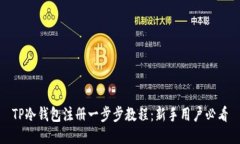 TP冷钱包注册一步步教程：