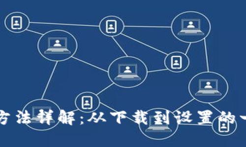 TP钱包创建方法详解：从下载到设置的一步一步指南