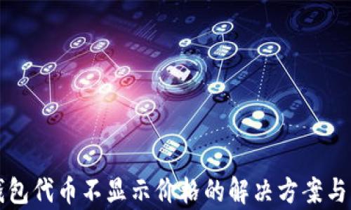 
TP钱包代币不显示价格的解决方案与分析