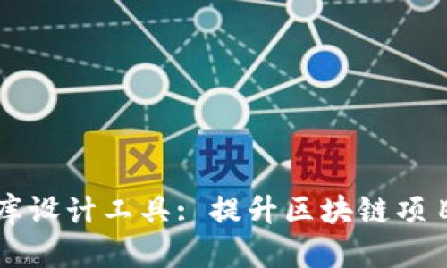 区块链钱包数据库设计工具: 提升区块链项目开发效率的利器