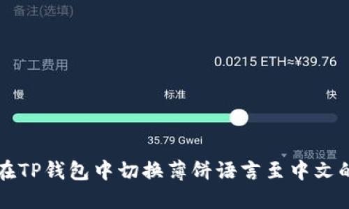 意外无法在TP钱包中切换薄饼语言至中文的解决方案