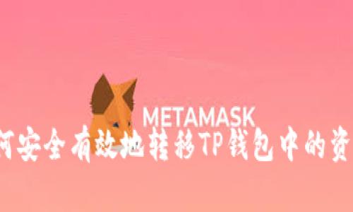 如何安全有效地转移TP钱包中的资产？