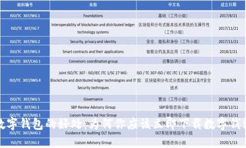 数字钱包的好处：为何你应该立即下载数字钱包